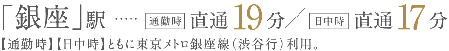 銀座線浅草駅より銀座駅直通19分