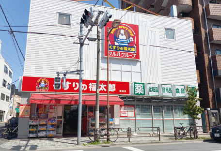 くすりの福太郎橋場店