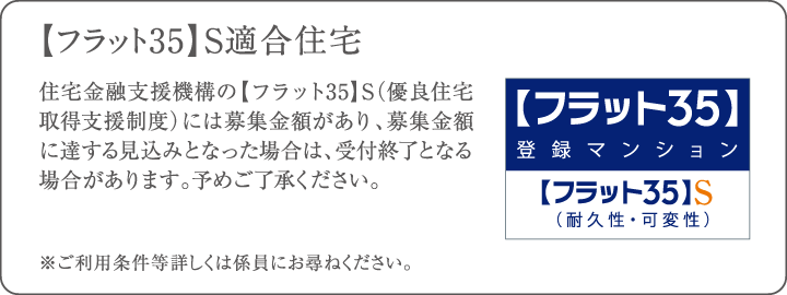 フラット35S適合住宅