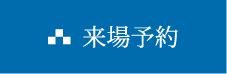 来場予約