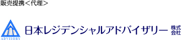 販売提携 代理 日本レジデンシャルアドバイザリー株式会社
